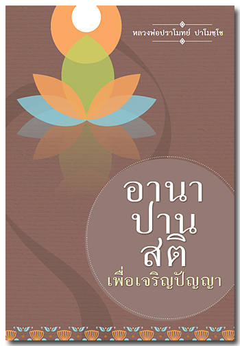 อานาปานสติเพื่อเจริญปัญญา โดย หลวงพ่อปราโมทย์ ปาโมชฺโช