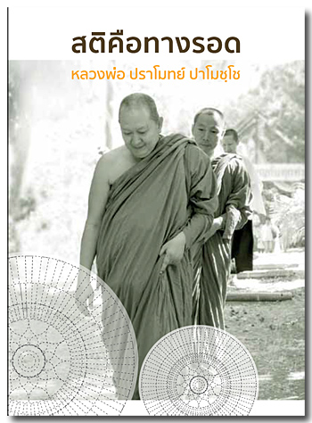 สติคือทางรอด หลวงพ่อปราโมทย์ ปาโมชฺโช