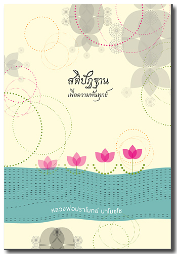 สติปัฏฐานเพื่อความพ้นทุกข์ โดย หลวงพ่อปราโมทย์ ปาโมชฺโช