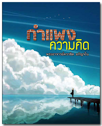 กำแพงความคิด